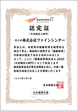 健康経営優良法人2020（大規模法人部門）に認定