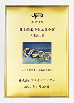 日本粉末冶金工業の「工業会大賞」受賞(ディスコネクト部品)