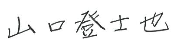 山口登士也