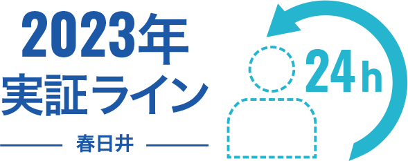 2022年3月実証（春日井）