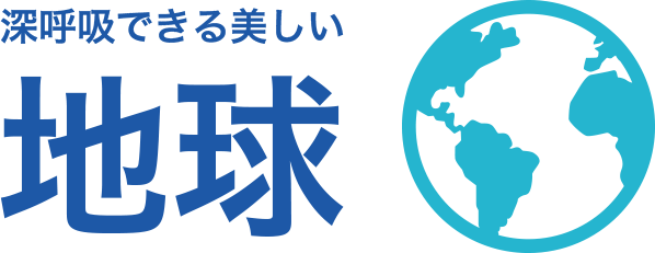 深呼吸できる美しい地球