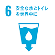 06 安全な水とトイレを世界中に