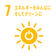 07 エネルギーをみんなに そしてクリーンに