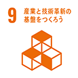 09 産業と技術革新の基盤をつくろう