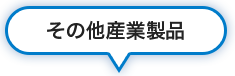 その他産業製品部品