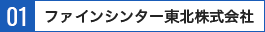 ファインシンター東北株式会社