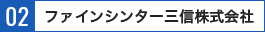 ファインシンター三信株式会社