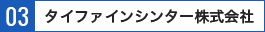 タイファインシンター株式会社