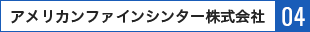 アメリカンファインシンター株式会社