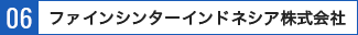 ファインシンターインドネシア株式会社