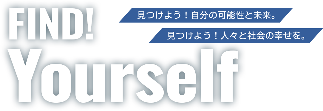 FIND!Yourself 見つけよう！自分の可能性と未来。見つけよう！自分の可能性と未来。