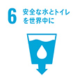 6.安全な水とトイレを世界中に