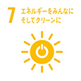 7.エネルギーをみんなにそしてクリーンに