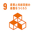 9.産業と技術革新の基盤をつくろう