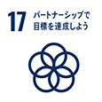 17.パートナーシップで目標を達成しよう